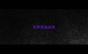 四季变换成语