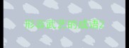 形容武艺的成语