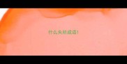 什么失所成语