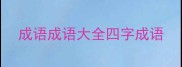 成语成语大全四字成语