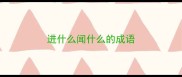 进什么闻什么的成语