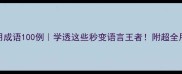 常用成语100例学透这些秒变语言王者附超全用法