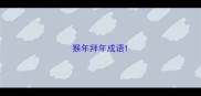 猴年拜年成语
