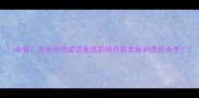 必看这些可怕成语竟成职场升职加薪的隐形杀手