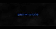 颜色的ABCC形式成语