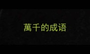 萬千的成语
