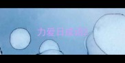 力爱日成语