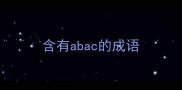 含有abac的成语
