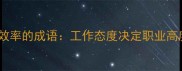 10个提升职场效率的成语工作态度决定职业高度的进阶法则
