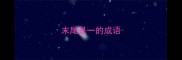 末尾是一的成语