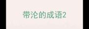 带沦的成语