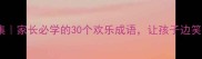 开心成语趣味合集家长必学的30个欢乐成语让孩子边笑边学传统文化