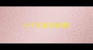 八个字成语故事