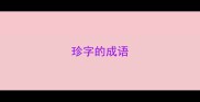 珍字的成语