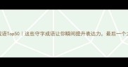 守的成语Top50这些守字成语让你瞬间提升表达力最后一个太绝了