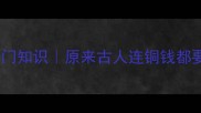 成语中含铢的冷门知识原来古人连铜钱都要算得这么精细