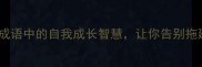鼓舞自省成语中的自我成长智慧让你告别拖延与迷茫