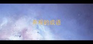 井观的成语