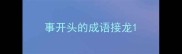 事开头的成语接龙