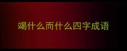 竭什么而什么四字成语