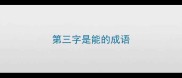 第三字是能的成语