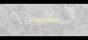 和娇有关的成语