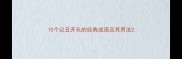 10个以丑开头的经典成语及其用法