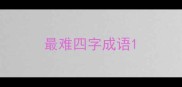 最难四字成语