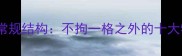 四字成语的非常规结构不拘一格之外的十大特殊成语格式