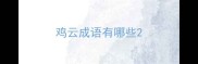 鸡云成语有哪些