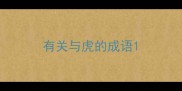 有关与虎的成语