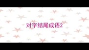 对字结尾成语