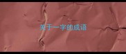 关于一字的成语