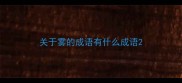 关于雾的成语有什么成语