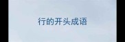 行的开头成语