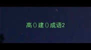 高建成语