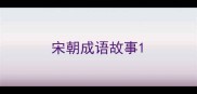 宋朝成语故事