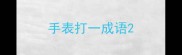 手表打一成语