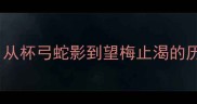 10个预言故事成语从杯弓蛇影到望梅止渴的历史典故与处世智慧