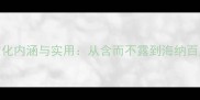 含阔成语的文化内涵与实用从含而不露到海纳百川的智慧传承