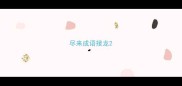 尽来成语接龙