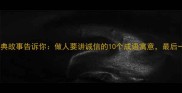 诚实成语故事经典故事告诉你做人要讲诚信的10个成语寓意最后一个太现实了