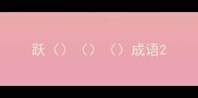 跃成语