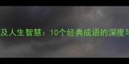 趁早的成语及人生智慧10个经典成语的深度与应用指南