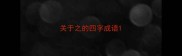 关于之的四字成语