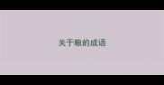 关于粮的成语