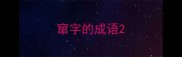 窜字的成语