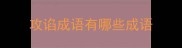 攻谄成语有哪些成语