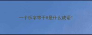一个乐字等于8是什么成语