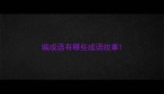编成语有哪些成语故事